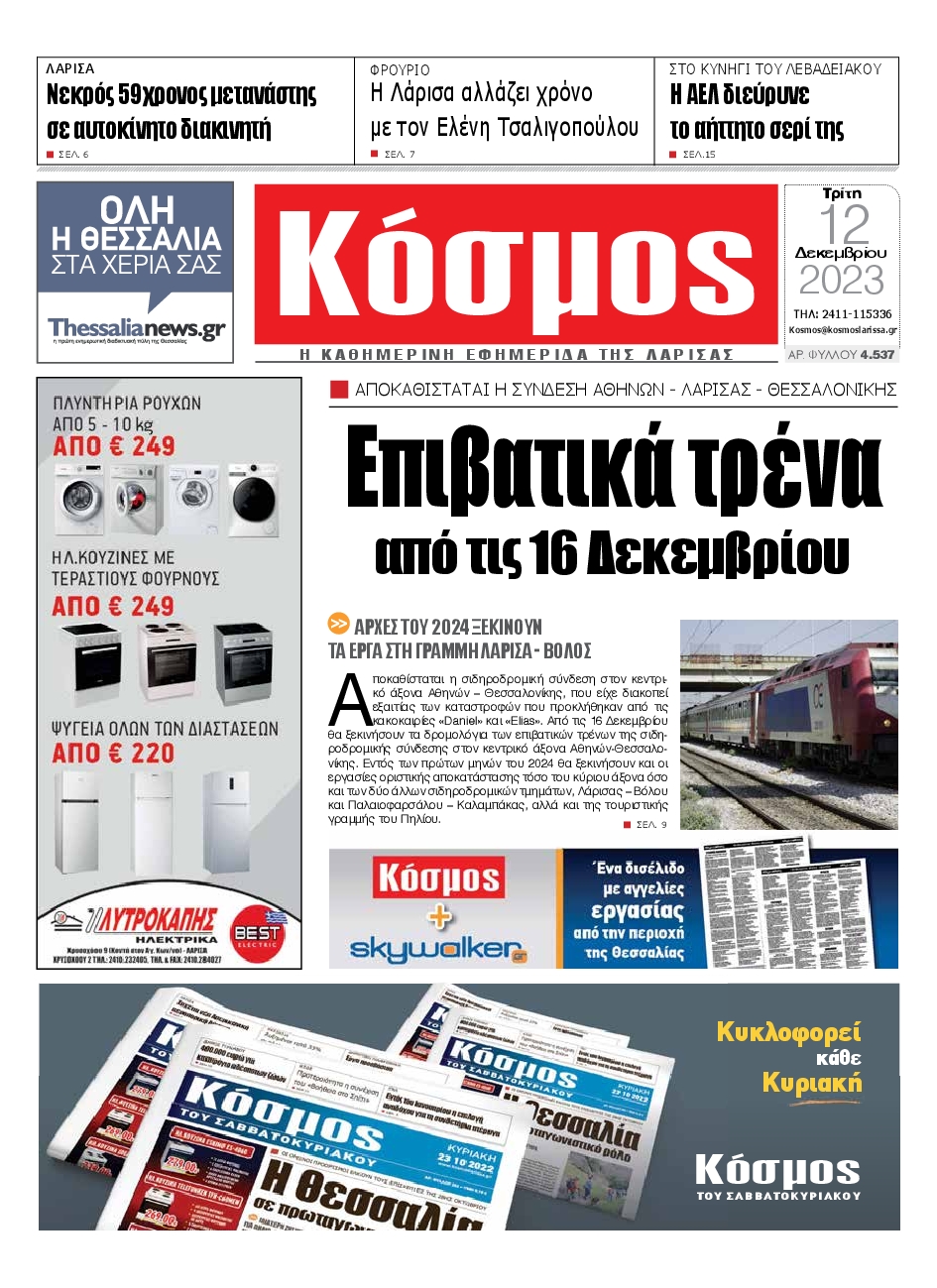 ΚΟΣΜΟΣ ΛΑΡΙΣΑΣ