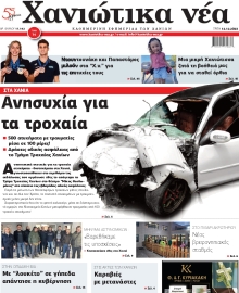 ΧΑΝΙΩΤΙΚΑ ΝΕΑ