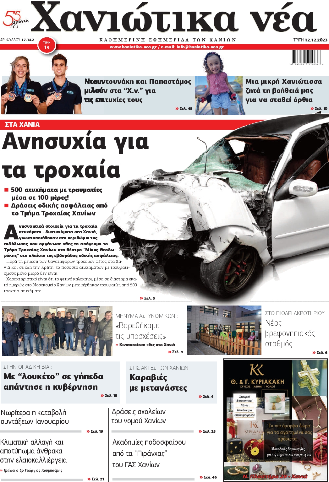 ΧΑΝΙΩΤΙΚΑ ΝΕΑ