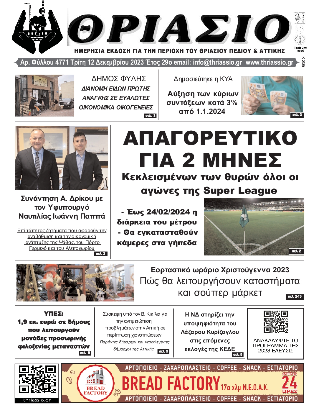 ΘΡΙΑΣΙΟ