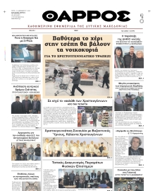 ΘΑΡΡΟΣ ΔΥΤΙΚΗΣ ΜΑΚΕΔΟΝΙΑΣ