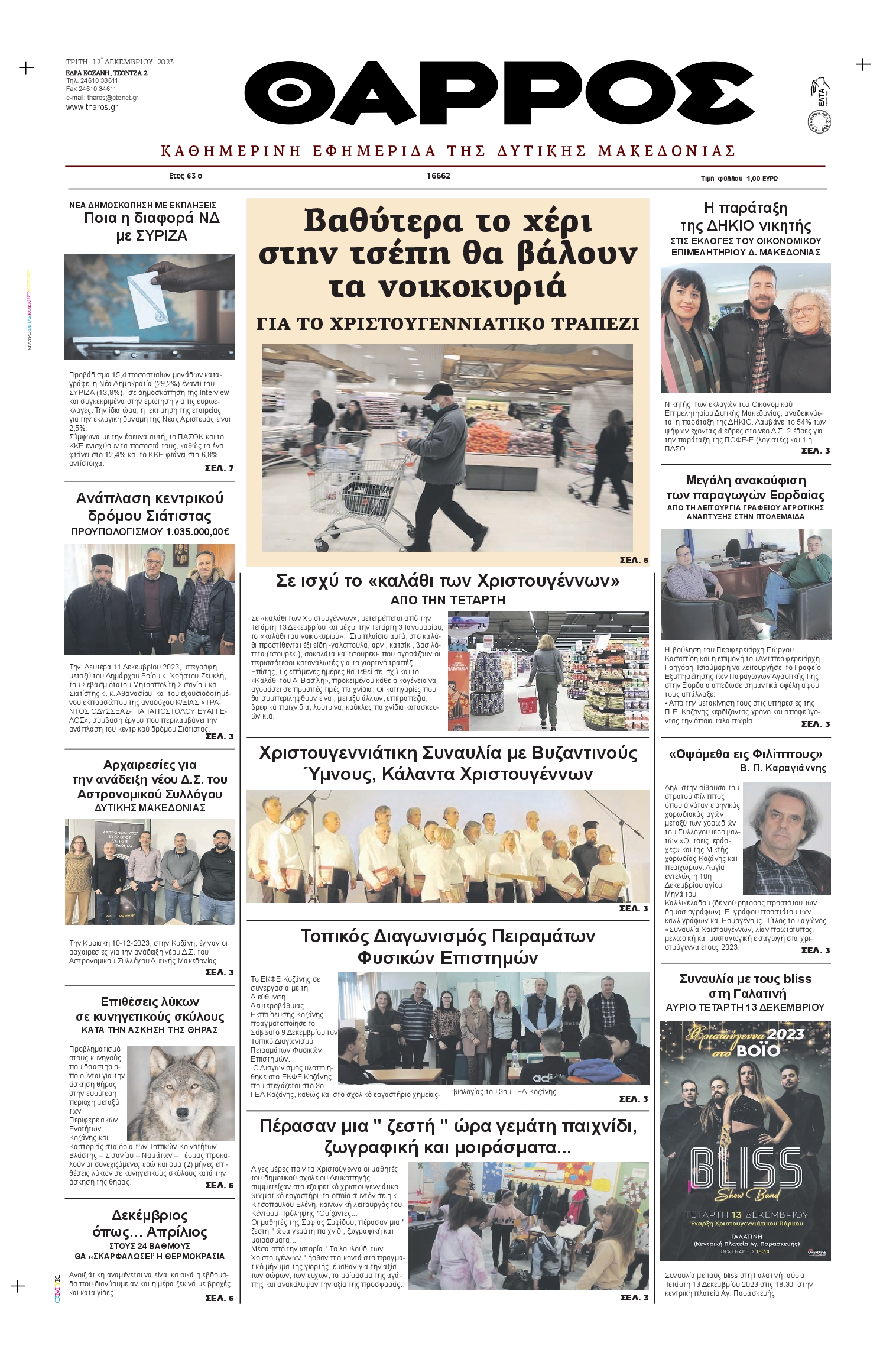 ΘΑΡΡΟΣ ΔΥΤΙΚΗΣ ΜΑΚΕΔΟΝΙΑΣ