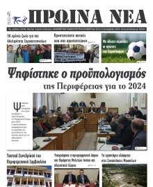ΠΡΩΙΝΑ ΝΕΑ ΙΩΑΝΝΙΝΩΝ