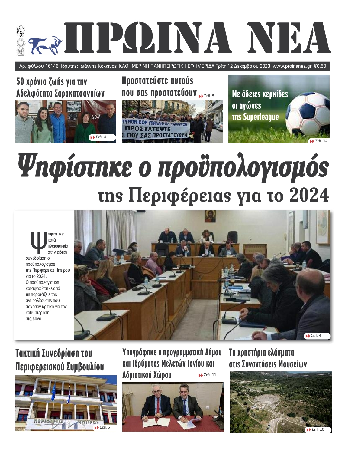 ΠΡΩΙΝΑ ΝΕΑ ΙΩΑΝΝΙΝΩΝ