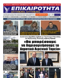 ΕΠΙΚΑΙΡΟΤΗΤΑ ΔΥΤΙΚΗΣ ΑΤΤΙΚΗΣ