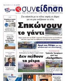 ΣΥΝΕΙΔΗΣΗ ΑΙΤΩΛΙΑΣ ΑΚΑΡΝΑΝΙΑΣ