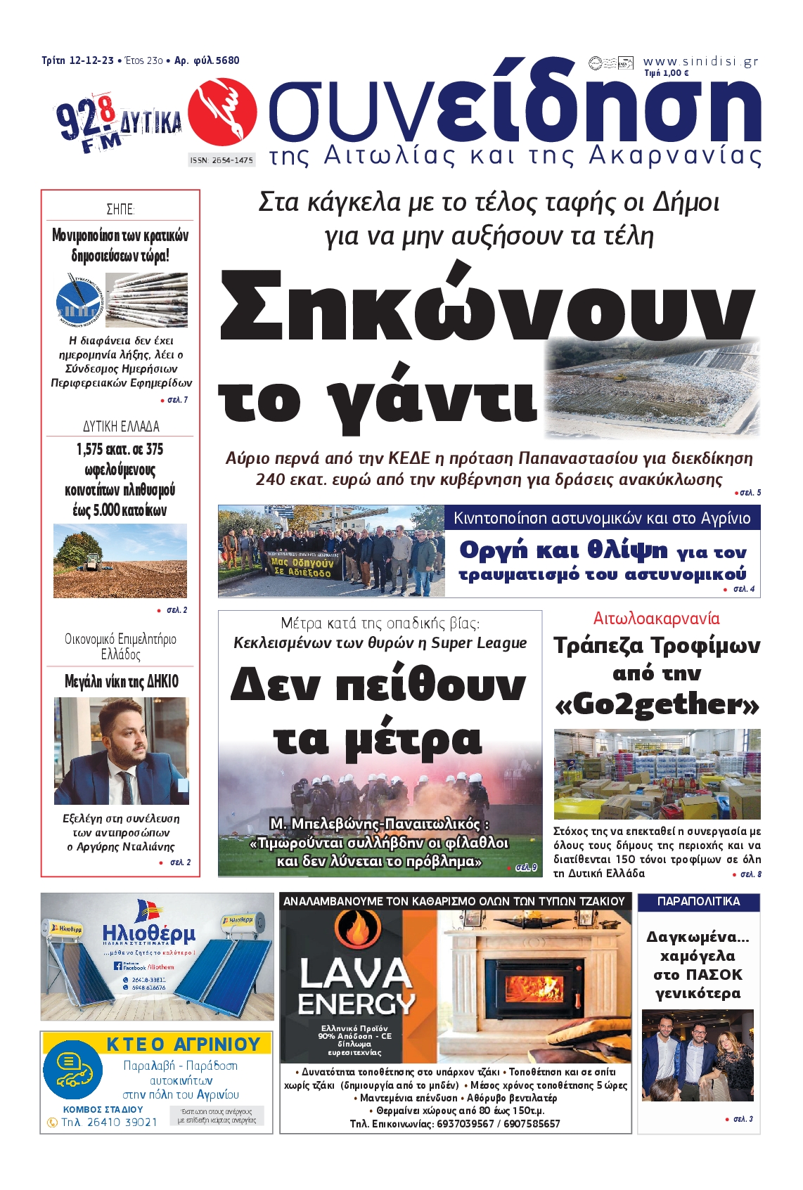 ΣΥΝΕΙΔΗΣΗ ΑΙΤΩΛΙΑΣ ΑΚΑΡΝΑΝΙΑΣ