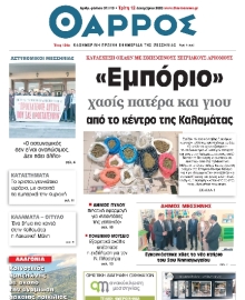 ΘΑΡΡΟΣ ΜΕΣΣΗΝΙΑΣ