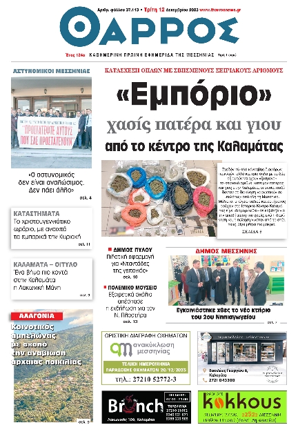 ΘΑΡΡΟΣ ΜΕΣΣΗΝΙΑΣ