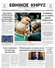 ΕΘΝΙΚΟΣ ΚΗΡΥΞ ΝΕΑΣ ΥΟΡΚΗΣ