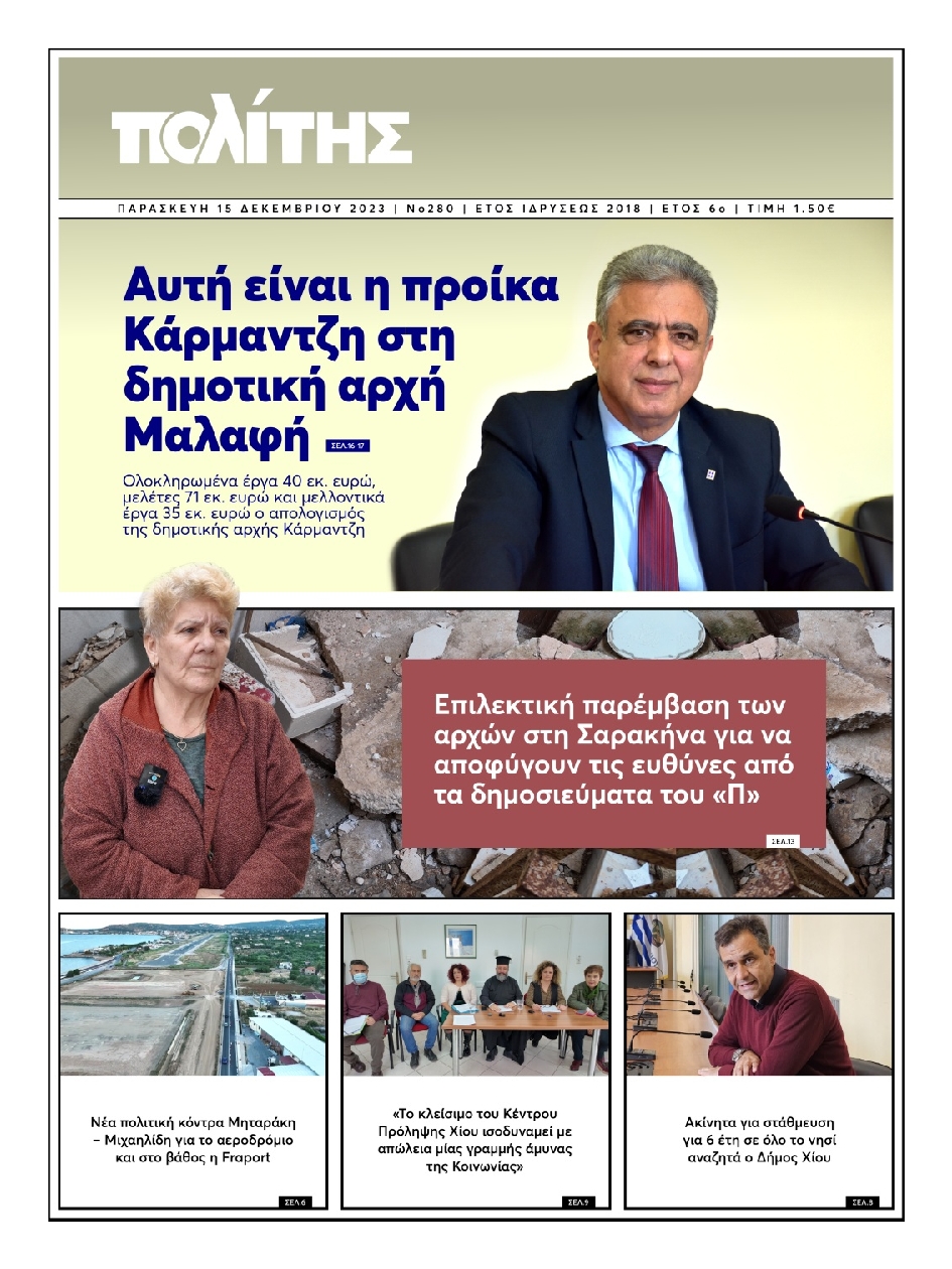 ΠΟΛΙΤΗΣ ΧΙΟΥ