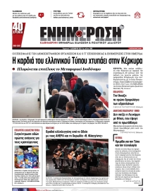 ΕΝΗΜΕΡΩΣΗ ΚΕΡΚΥΡΑΣ