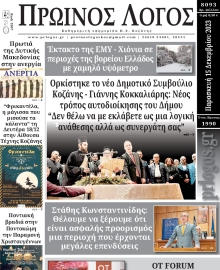 ΠΡΩΙΝΟΣ ΛΟΓΟΣ ΚΟΖΑΝΗΣ