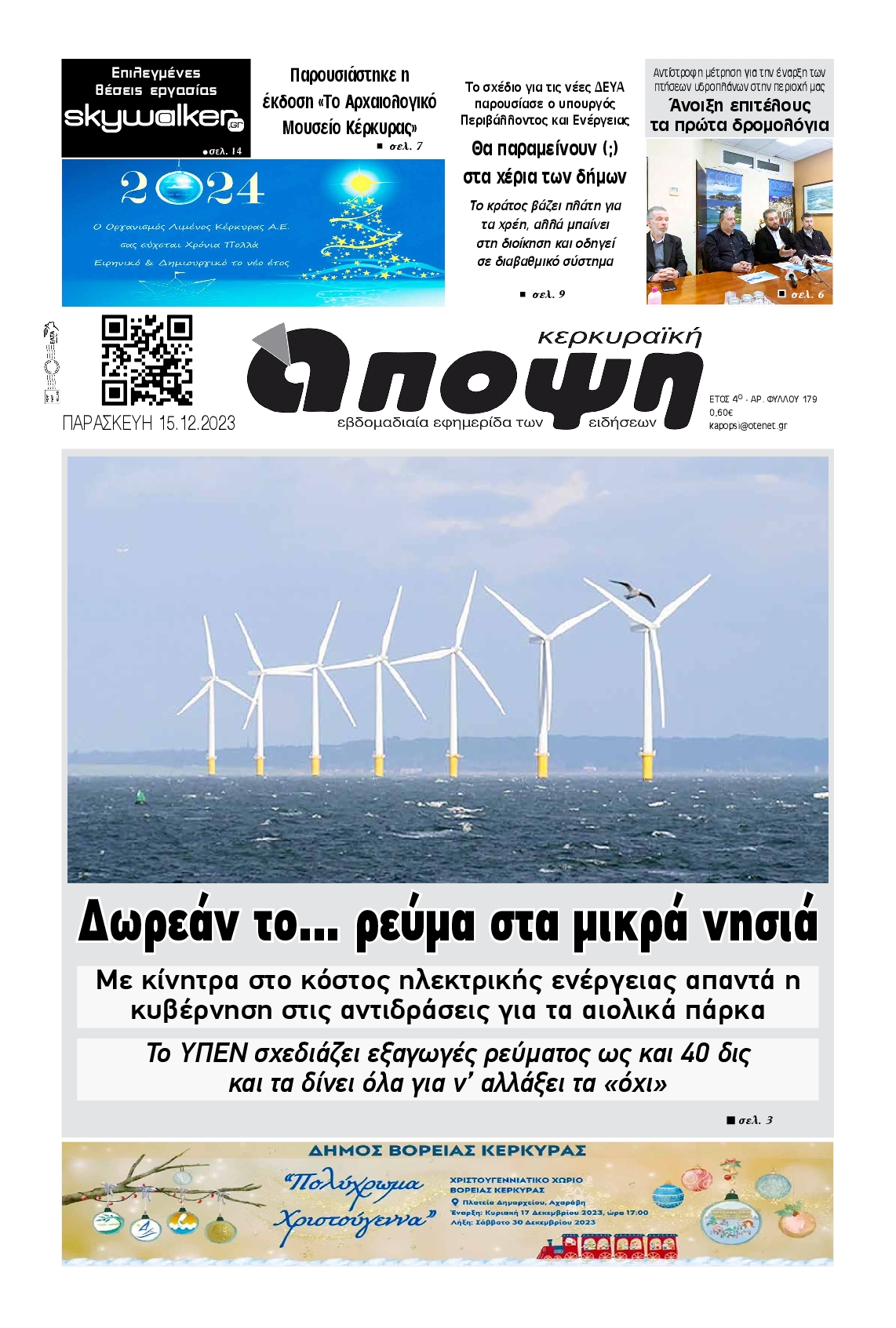 ΚΕΡΚΥΡΑΙΚΗ ΑΠΟΨΗ