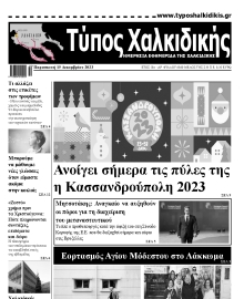 ΤΥΠΟΣ ΧΑΛΚΙΔΙΚΗΣ