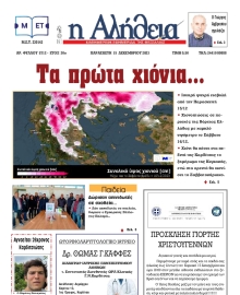 Η ΑΛΗΘΕΙΑ ΘΕΣΣΑΛΙΑΣ