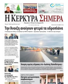 Η ΚΕΡΚΥΡΑ ΣΗΜΕΡΑ