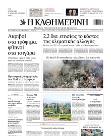 ΚΑΘΗΜΕΡΙΝΗ