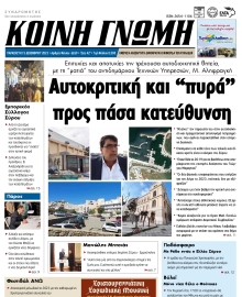 ΚΟΙΝΗ ΓΝΩΜΗ ΚΥΚΛΑΔΩΝ