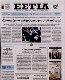 ΕΣΤΙΑ