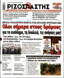 ΡΙΖΟΣΠΑΣΤΗΣ
