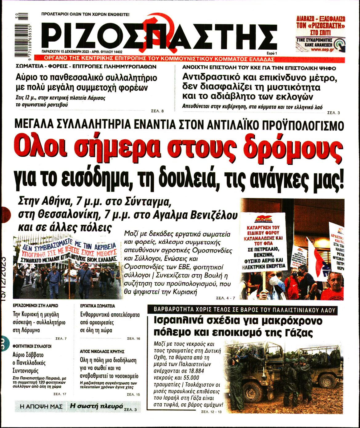 ΡΙΖΟΣΠΑΣΤΗΣ