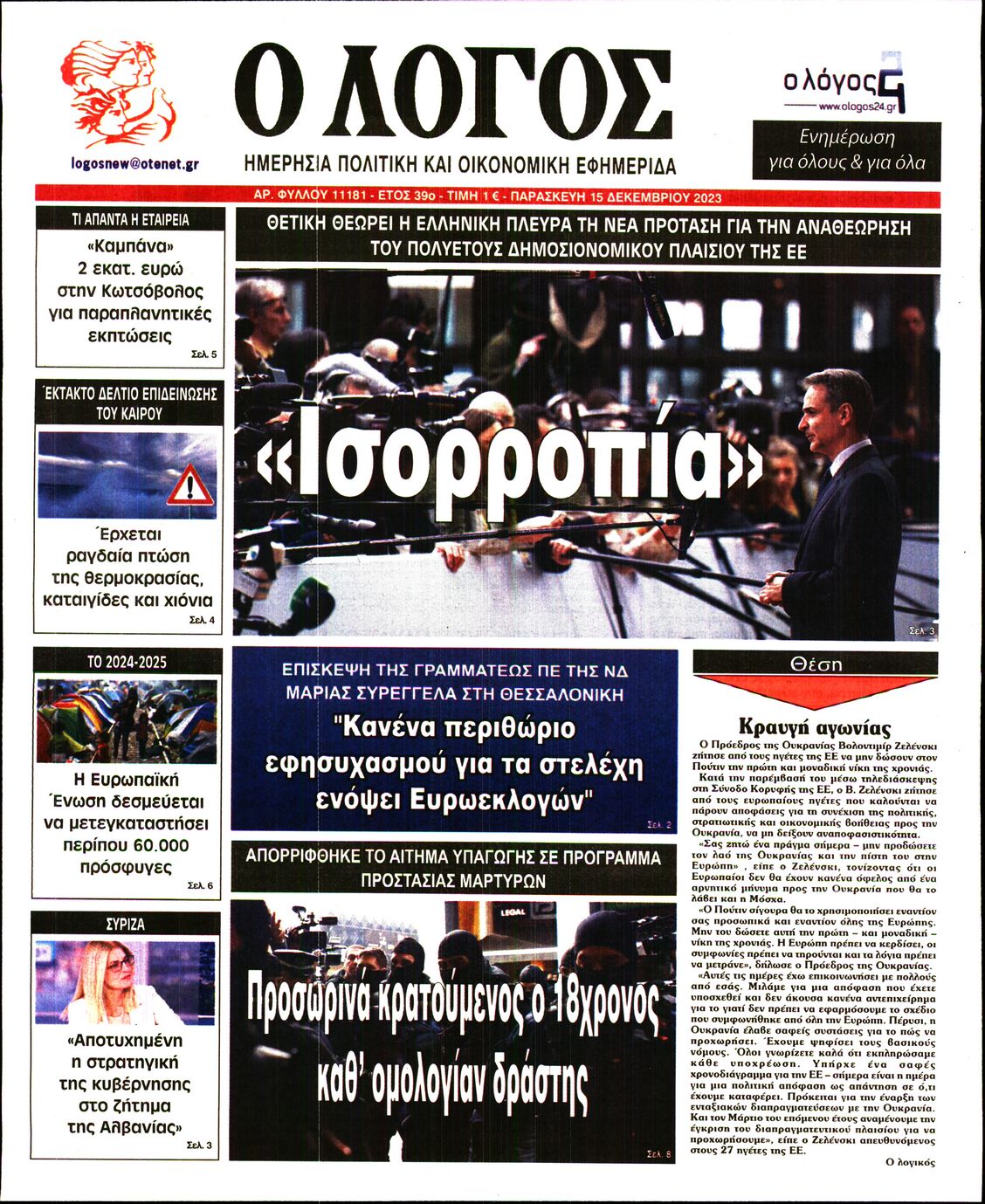 Ο ΛΟΓΟΣ