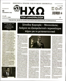 ΗΧΩ ΤΩΝ ΔΗΜΟΠΡΑΣΙΩΝ