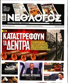 ΝΕΟΛΟΓΟΣ ΠΑΤΡΩΝ