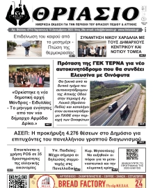 ΘΡΙΑΣΙΟ
