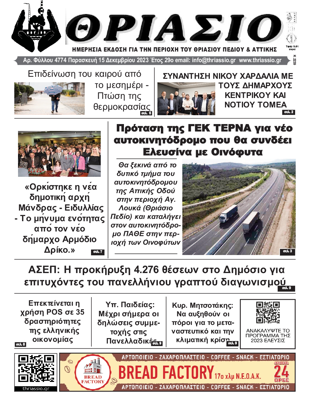 ΘΡΙΑΣΙΟ