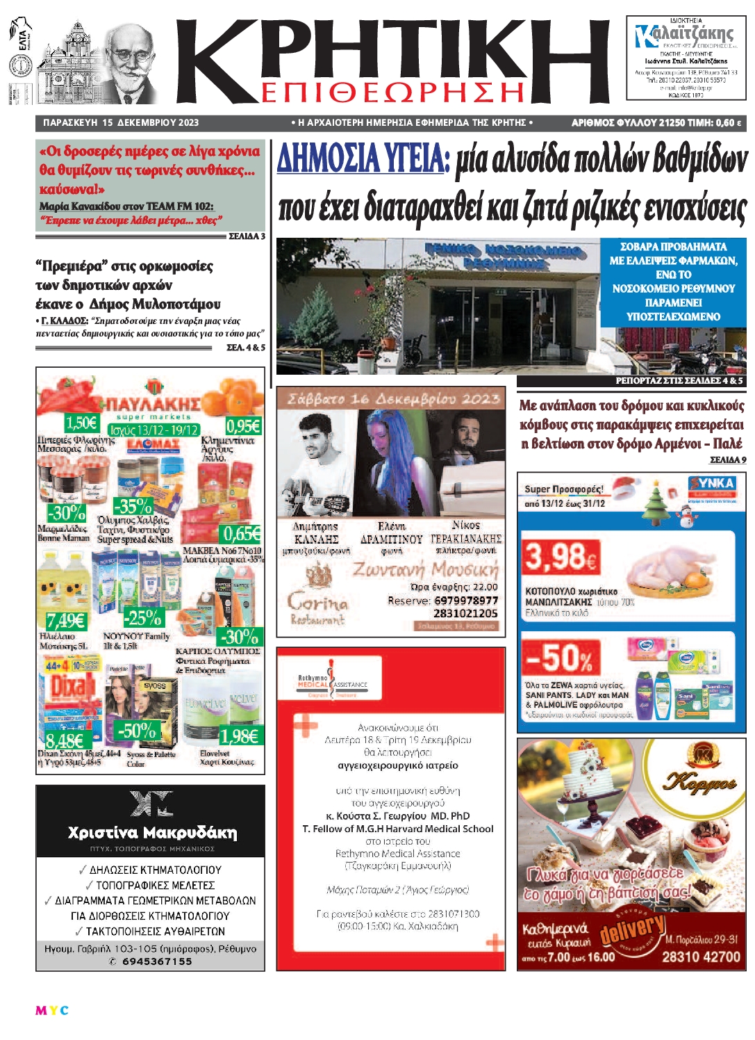 ΚΡΗΤΙΚΗ ΕΠΙΘΕΩΡΗΣΗ