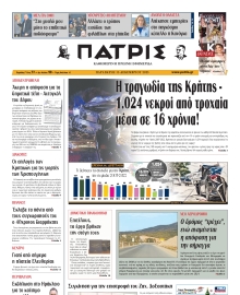 ΠΑΤΡΙΣ ΗΡΑΚΛΕΙΟΥ