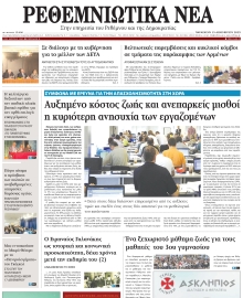 ΡΕΘΕΜΝΙΩΤΙΚΑ ΝΕΑ