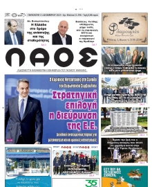 ΛΑΟΣ ΗΜΑΘΙΑΣ