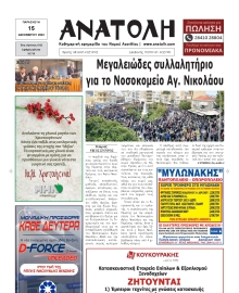 ΑΝΑΤΟΛΗ ΛΑΣΙΘΙΟΥ