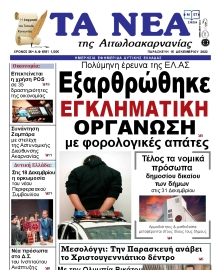 ΤΑ ΝΕΑ ΑΙΤΩΛΟΑΚΑΡΝΑΝΙΑΣ
