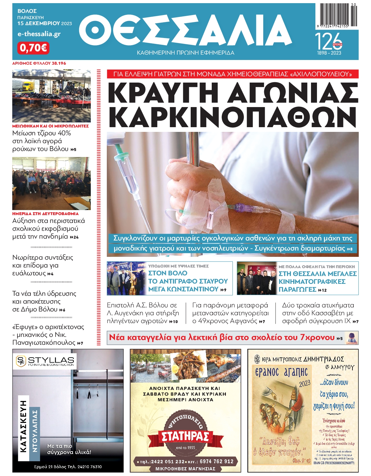 ΘΕΣΣΑΛΙΑ ΒΟΛΟΥ