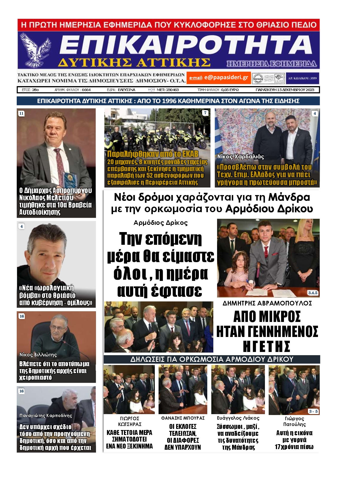 ΕΠΙΚΑΙΡΟΤΗΤΑ ΔΥΤΙΚΗΣ ΑΤΤΙΚΗΣ