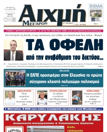 ΑΙΧΜΗ ΜΕΓΑΡΩΝ