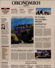 ΚΑΘΗΜΕΡΙΝΗ ΚΥΡ_ΟΙΚΟΝΟΜΙΚΑ