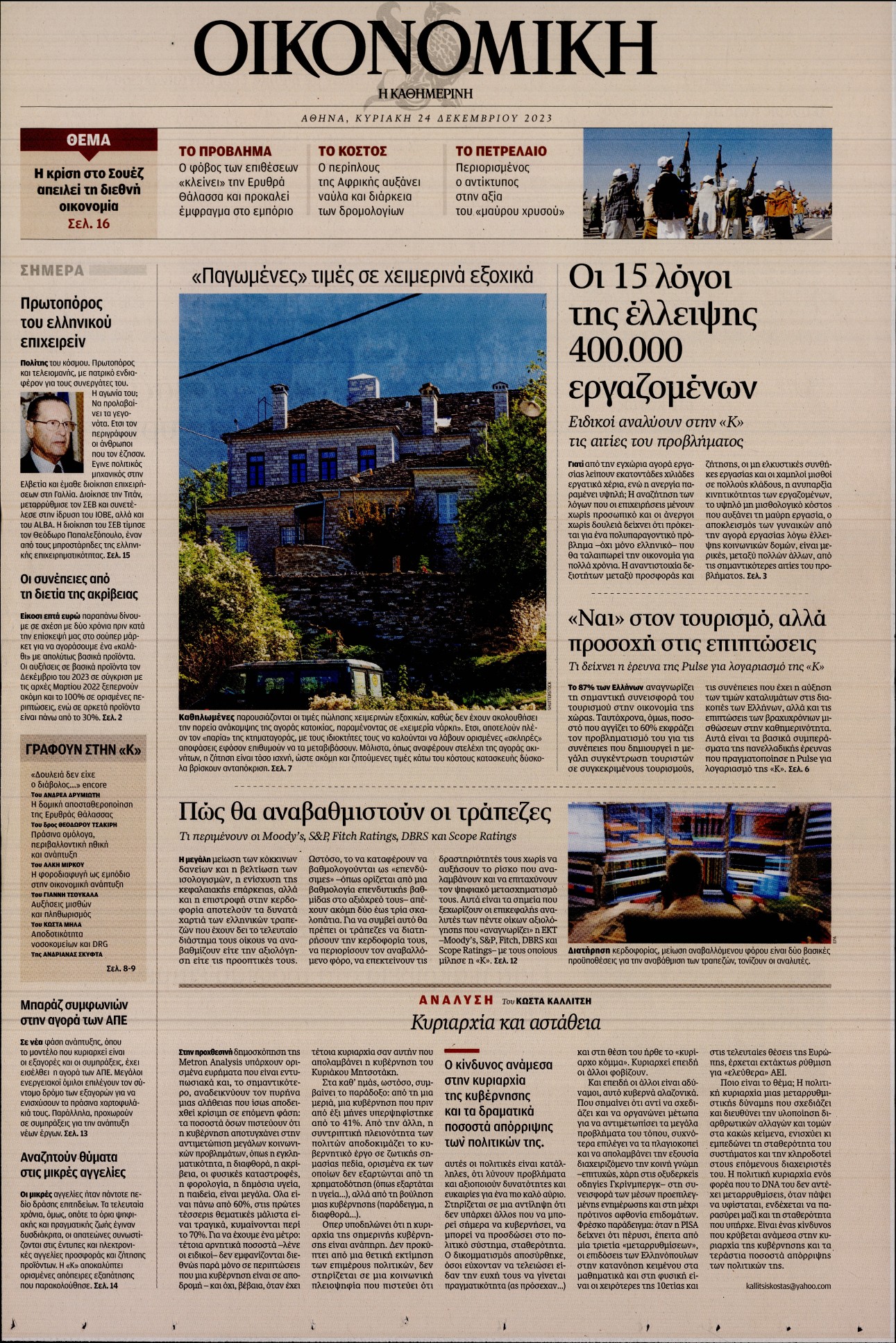 ΚΑΘΗΜΕΡΙΝΗ ΚΥΡ_ΟΙΚΟΝΟΜΙΚΑ