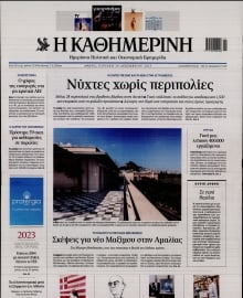 ΚΑΘΗΜΕΡΙΝΗ  ΚΥΡΙΑΚΗΣ