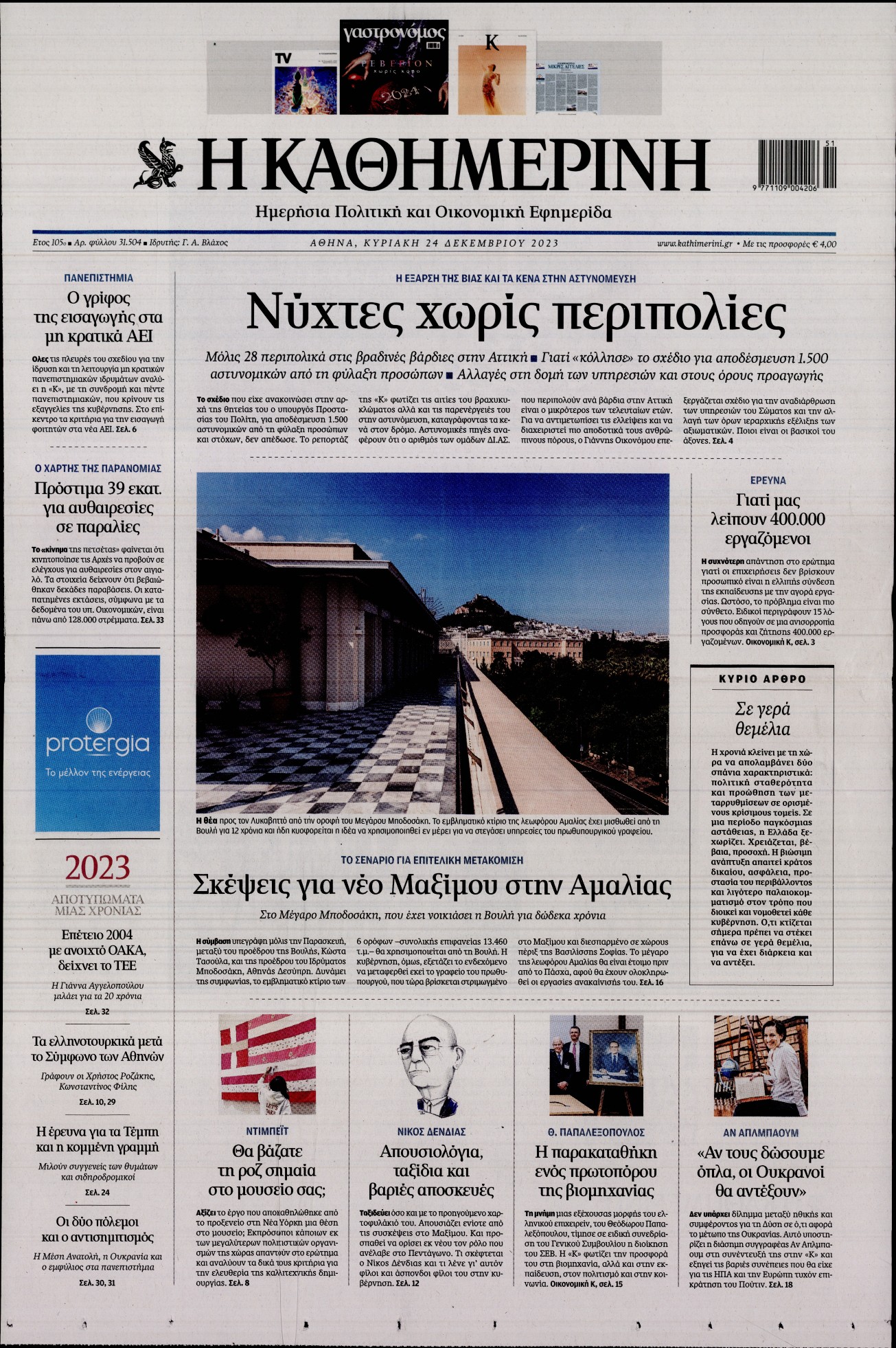 ΚΑΘΗΜΕΡΙΝΗ ΚΥΡΙΑΚΗΣ