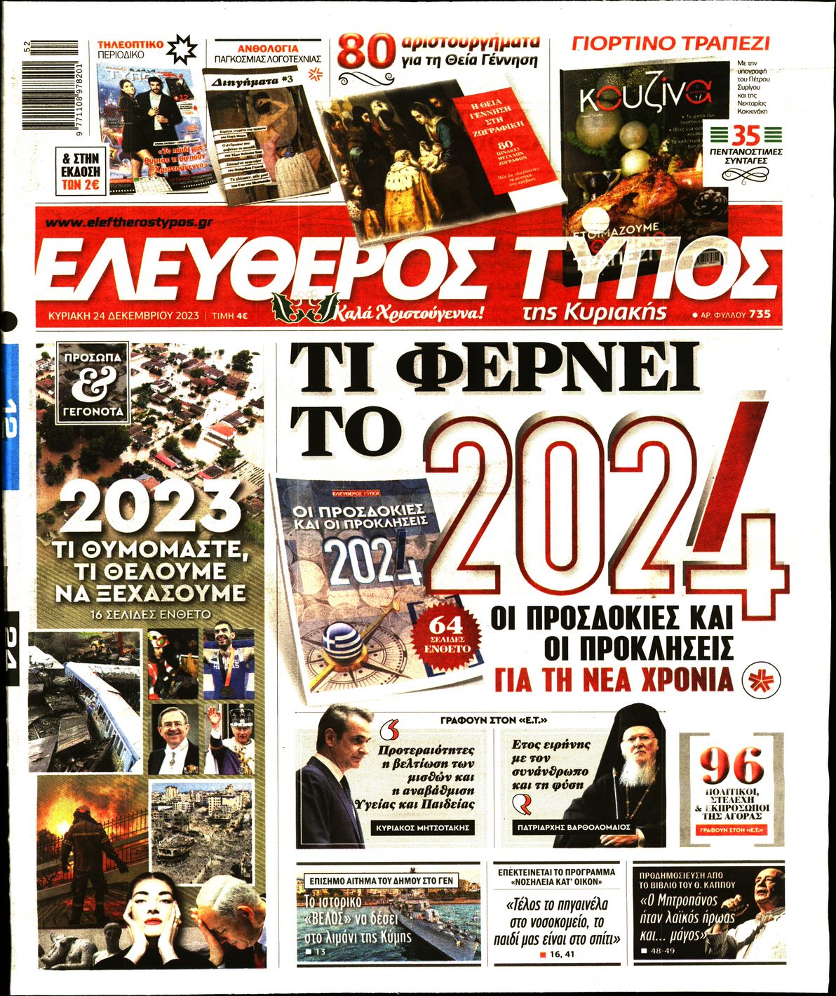 ΕΛΕΥΘΕΡΟΣ ΤΥΠΟΣ ΚΥΡΙΑΚΗΣ