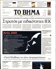 ΤΟ ΒΗΜΑ ΤΗΣ ΚΥΡΙΑΚΗΣ