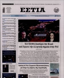 ΕΣΤΙΑ ΤΗΣ ΚΥΡΙΑΚΗΣ