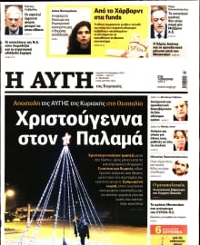 ΑΥΓΗ ΤΗΣ ΚΥΡΙΑΚΗΣ