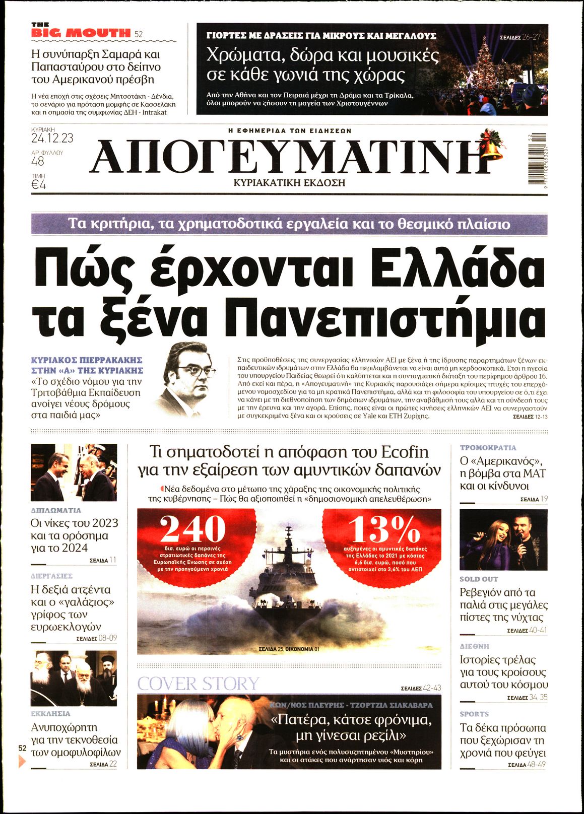ΑΠΟΓΕΥΜΑΤΙΝΗ ΚΥΡΙΑΚΑΤΙΚΗ ΕΚΔΟΣΗ