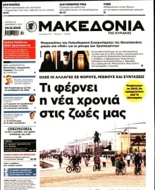 ΜΑΚΕΔΟΝΙΑ ΚΥΡΙΑΚΗΣ